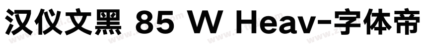 汉仪文黑 85 W Heav字体转换